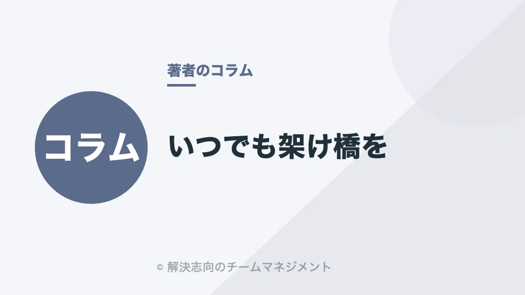 いつでも架け橋を