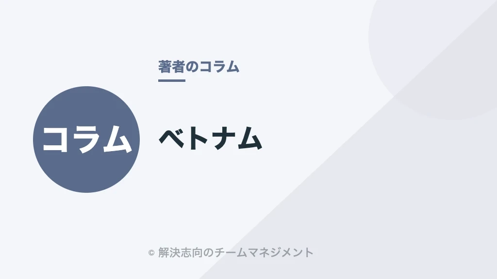 ベトナム