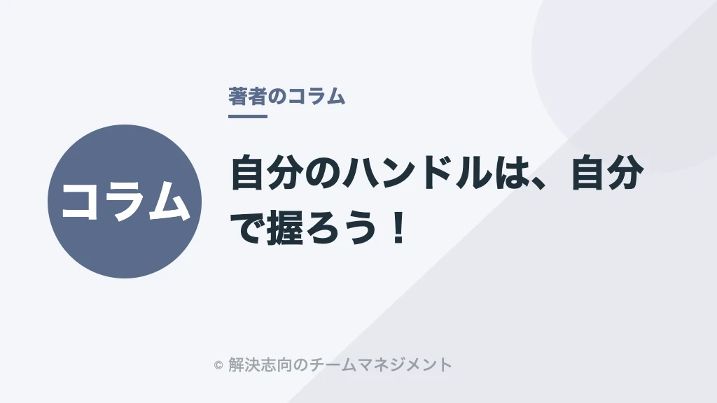自分のハンドルは、自分で握ろう！