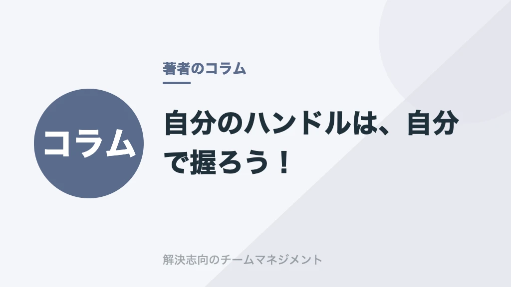 自分のハンドルは、自分で握ろう！
