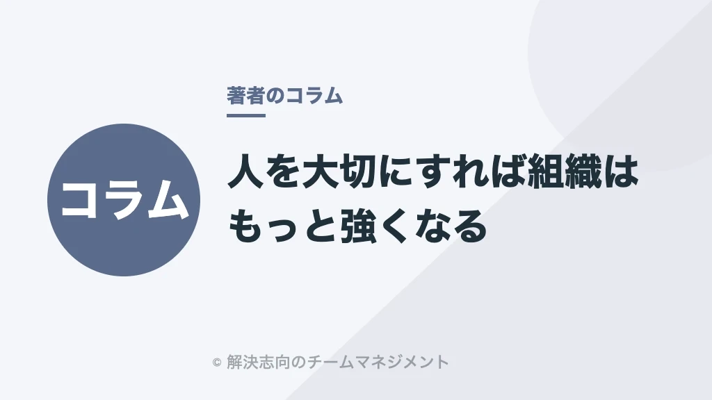 人を大切にすれば組織はもっと強くなる