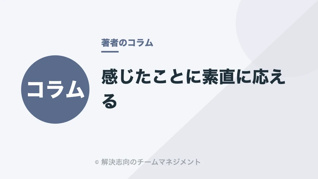感じたことに素直に応える