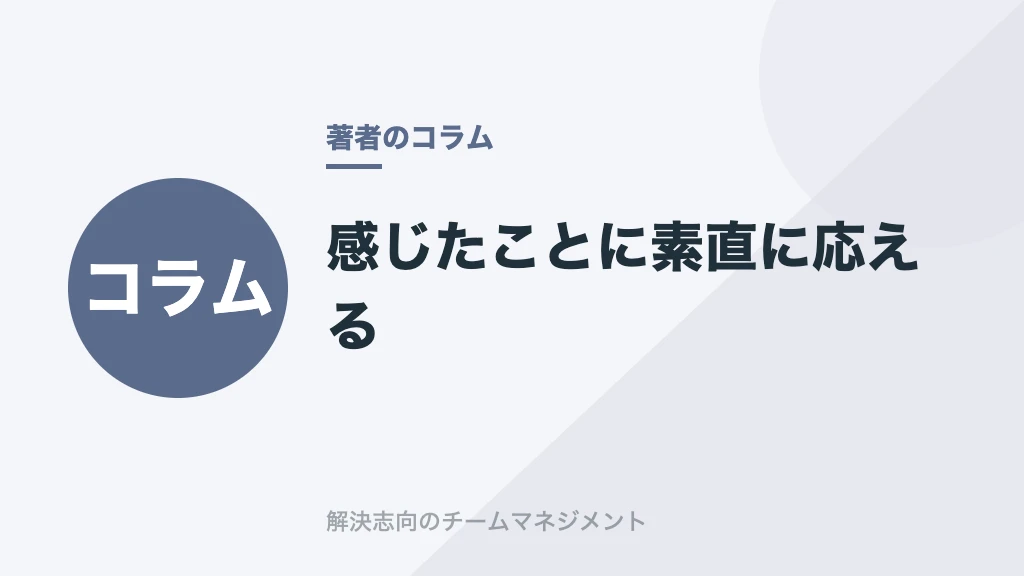 感じたことに素直に応える