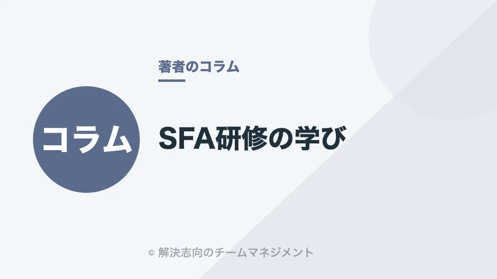 SFA研修の学び