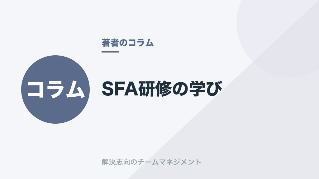 SFA研修の学び