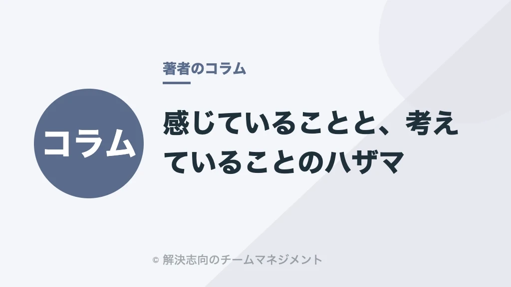 感じていることと、考えていることのハザマ