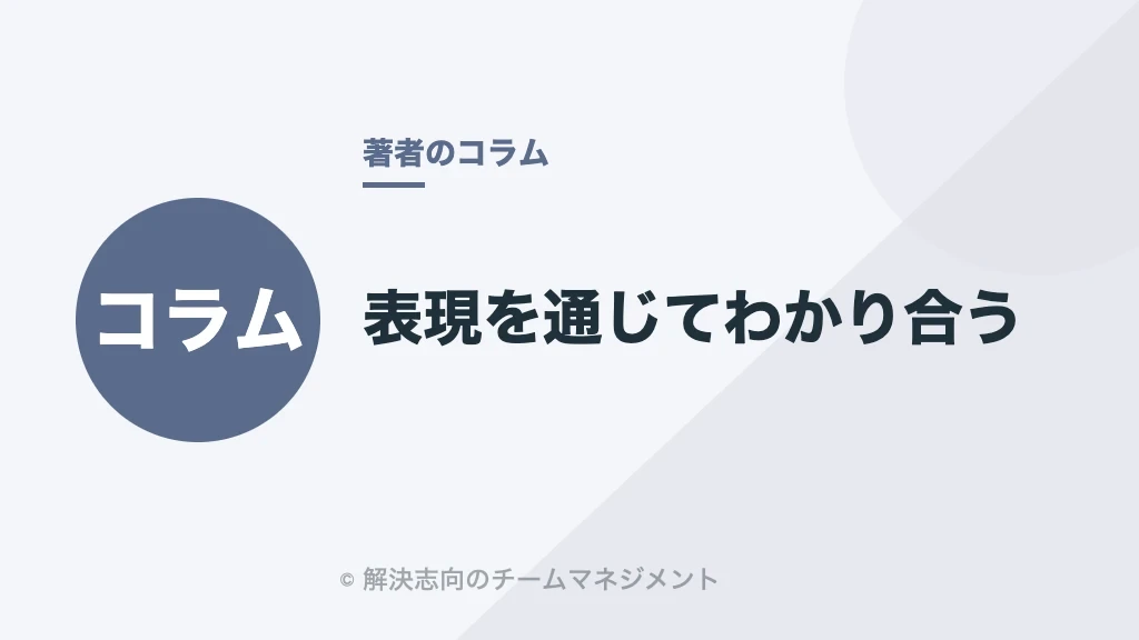 表現を通じてわかり合う