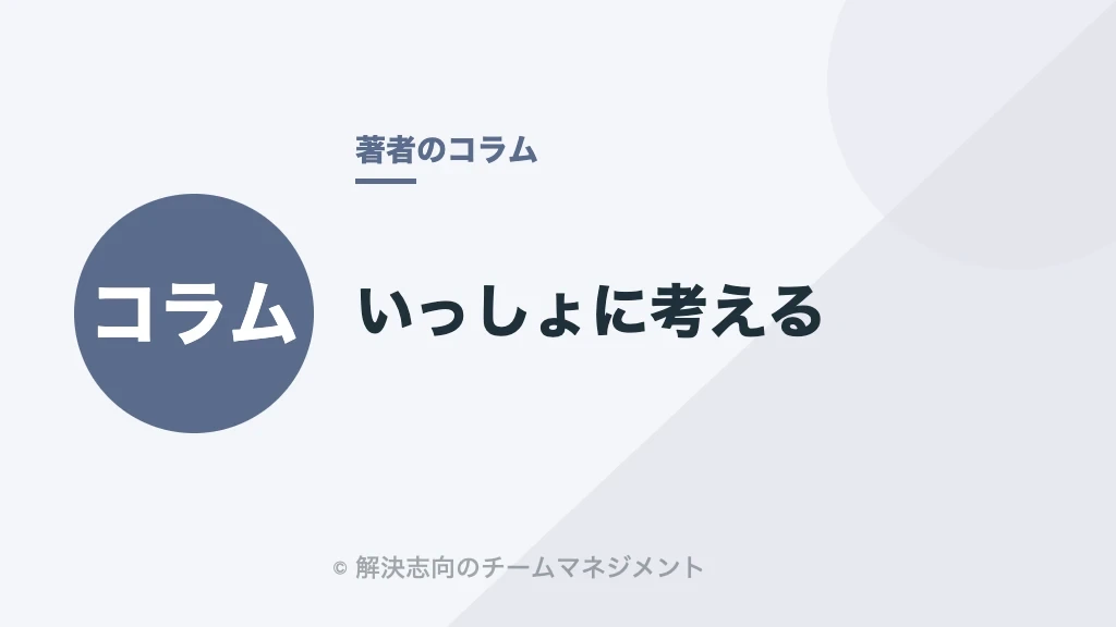 いっしょに考える
