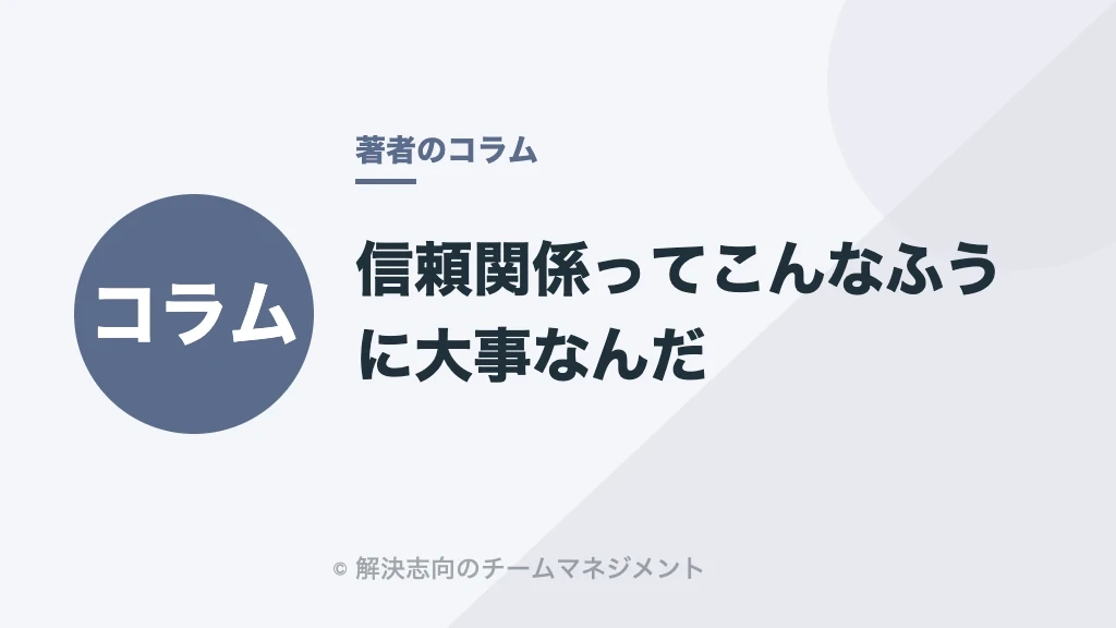 信頼関係ってこんなふうに大事なんだ