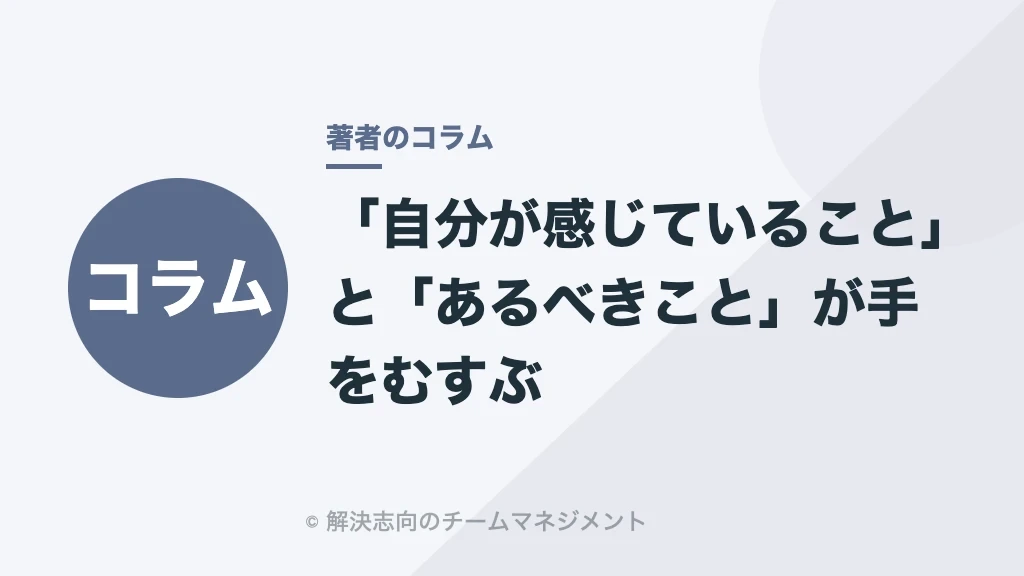 「自分が感じていること」と「あるべきこと」が手をむすぶ