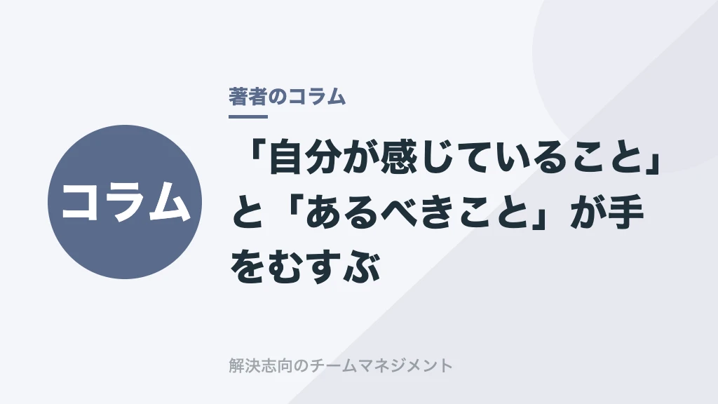 「自分が感じていること」と「あるべきこと」が手をむすぶ