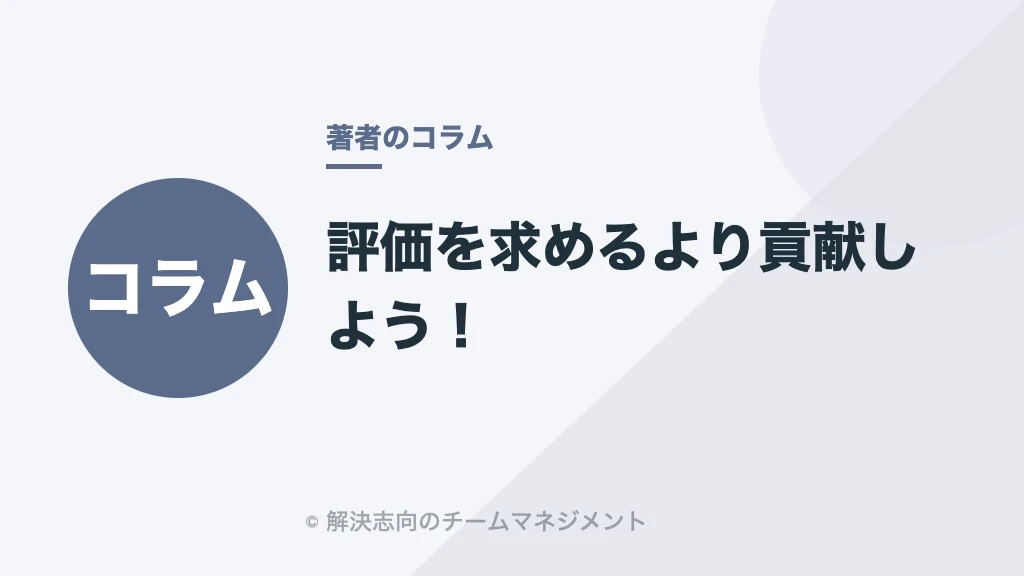 評価を求めるより貢献しよう！