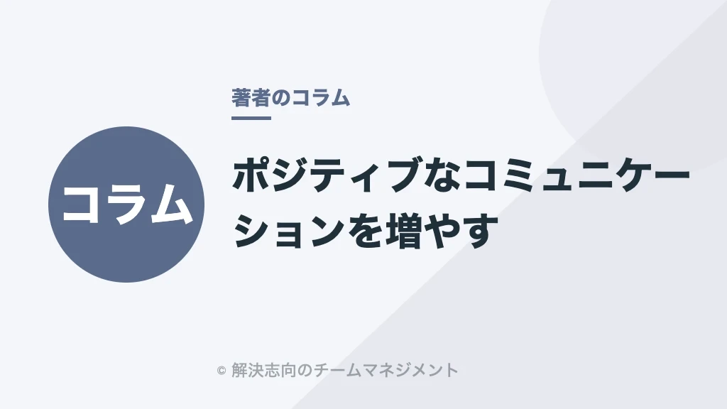 ポジティブなコミュニケーションを増やす
