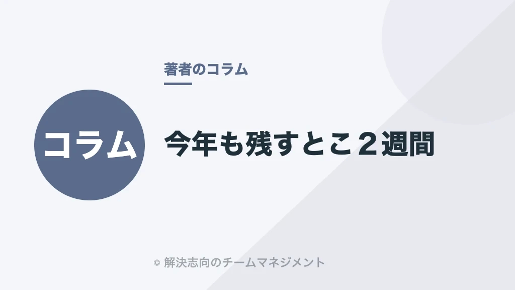今年も残すとこ２週間