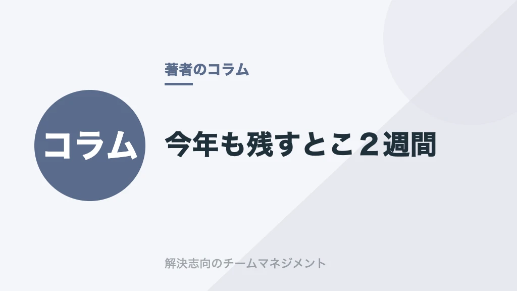 今年も残すとこ２週間