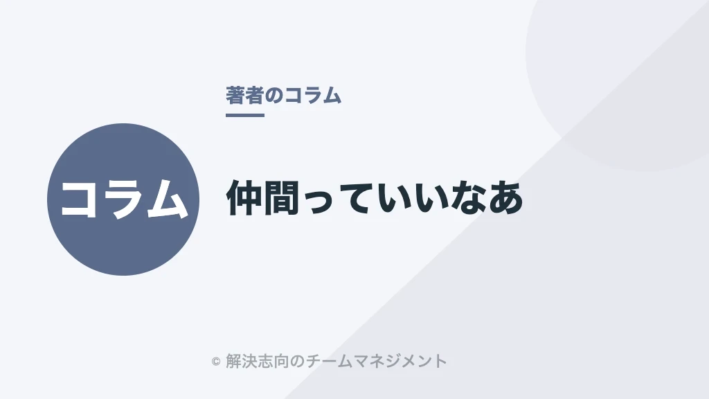 仲間っていいなあ