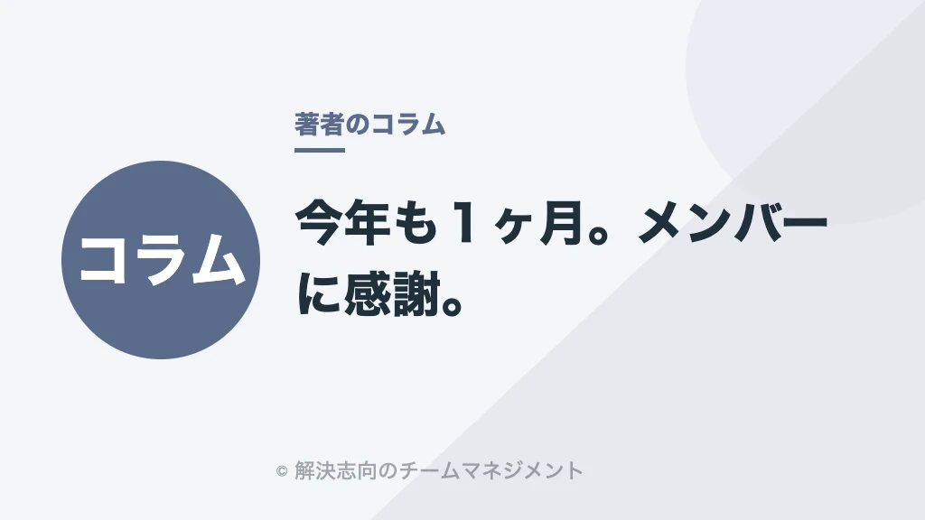 今年も１ヶ月。メンバーに感謝。