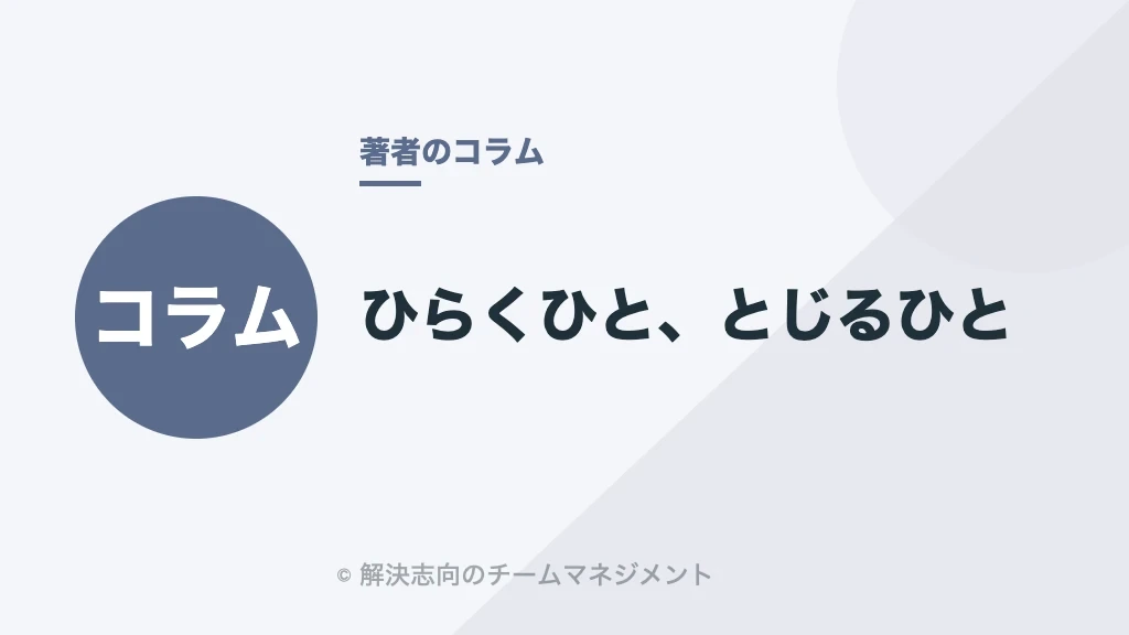 ひらくひと、とじるひと