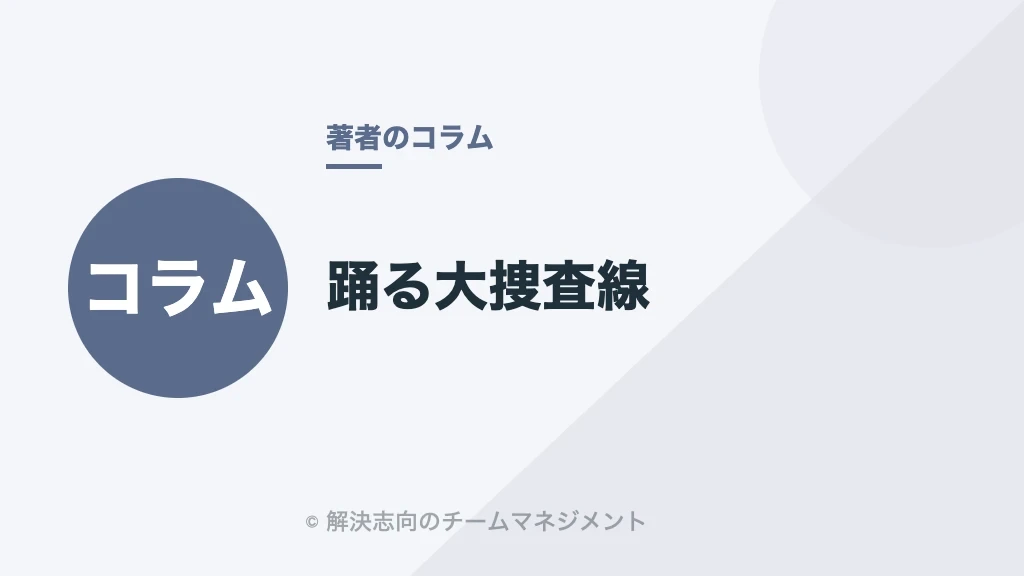 踊る大捜査線