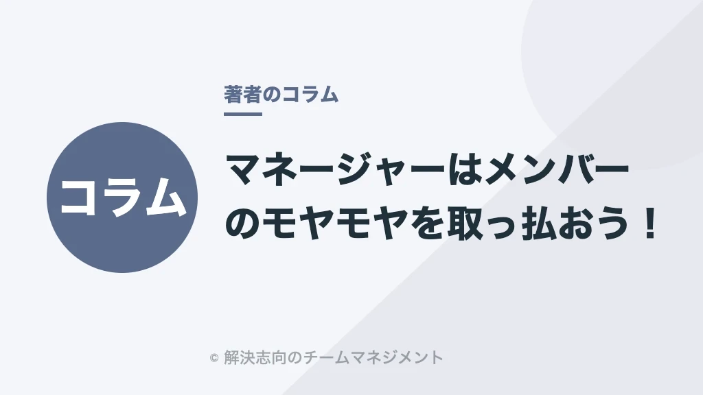 マネージャーはメンバーのモヤモヤを取っ払おう！