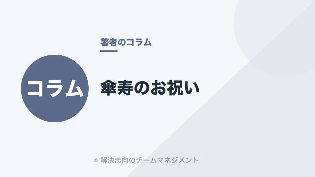 傘寿のお祝い