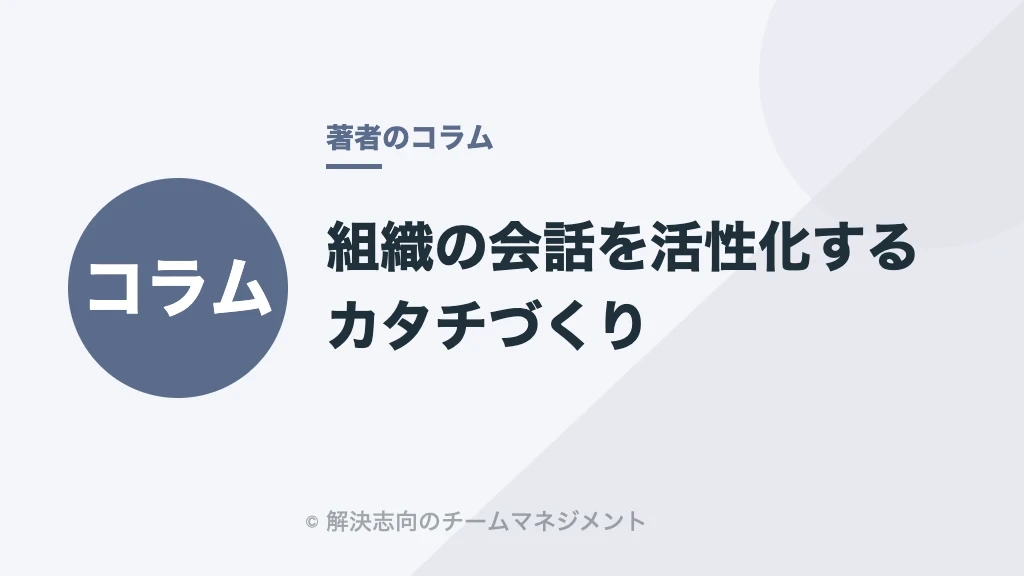 組織の会話を活性化するカタチづくり
