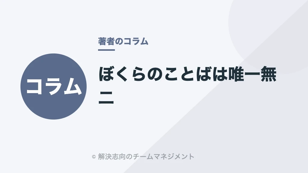 ぼくらのことばは唯一無二