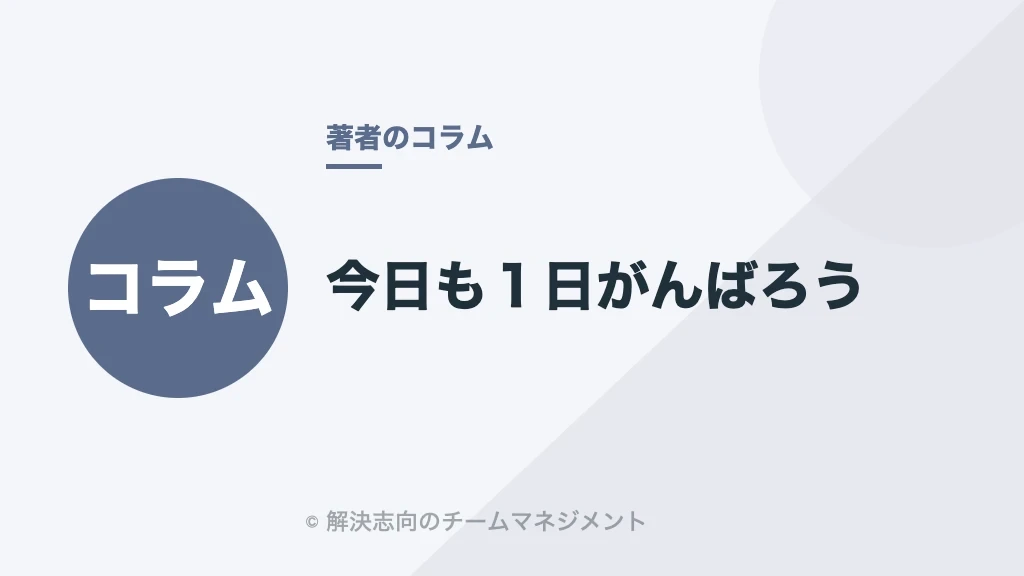 今日も1日がんばろう