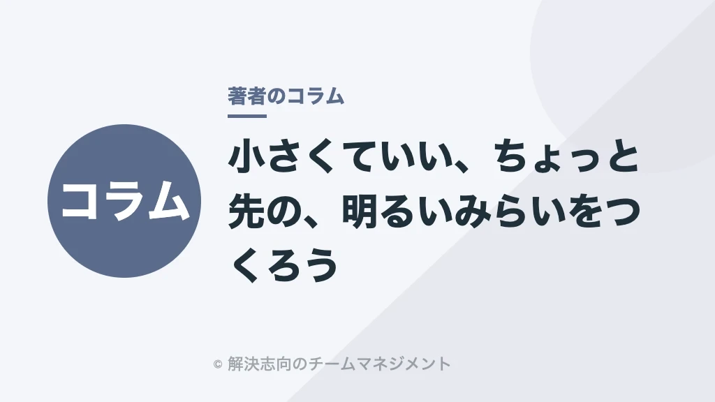 小さくていい、ちょっと先の、明るいみらいをつくろう