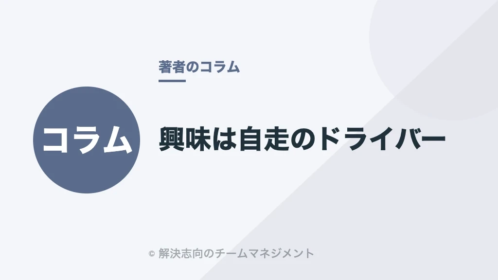興味は自走のドライバー