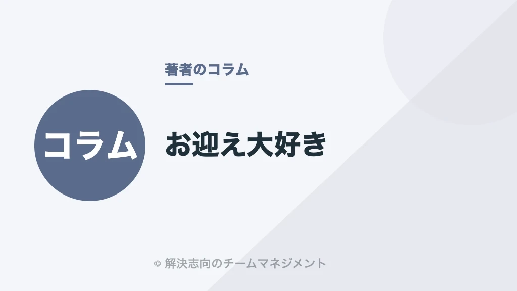 お迎え大好き