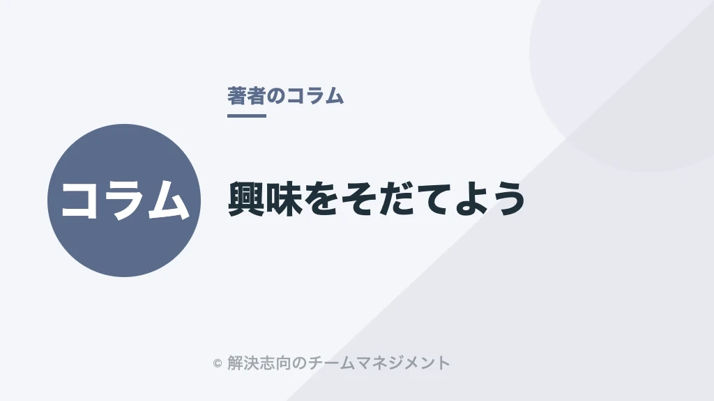 興味をそだてよう