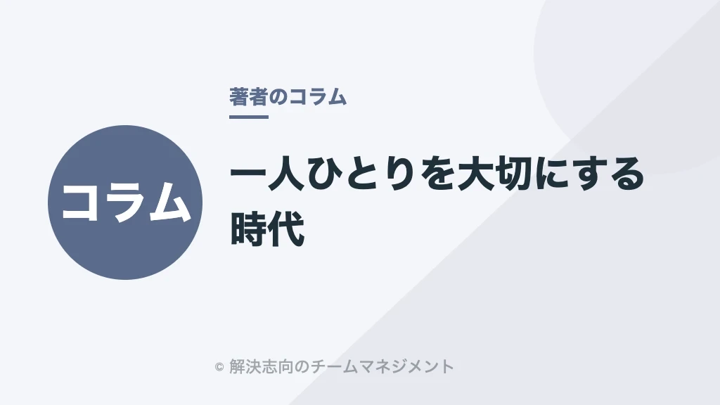 一人ひとりを大切にする時代