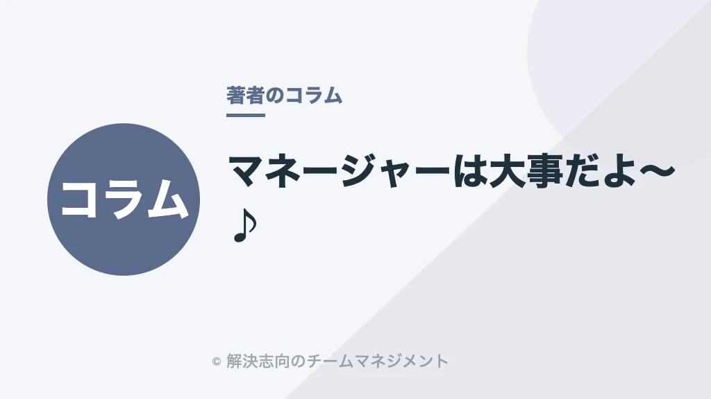 マネージャーは大事だよ〜♪