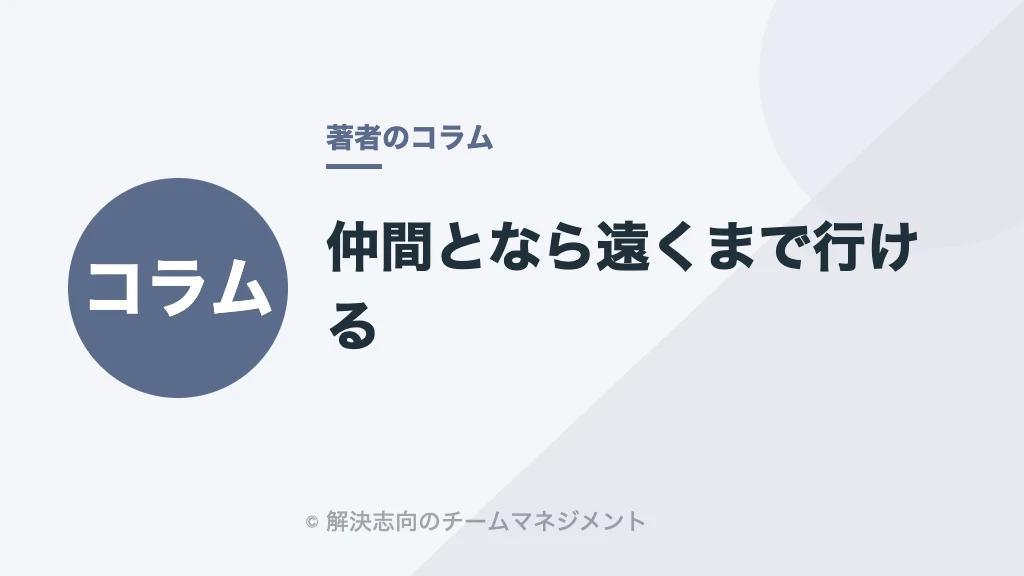 仲間となら遠くまで行ける