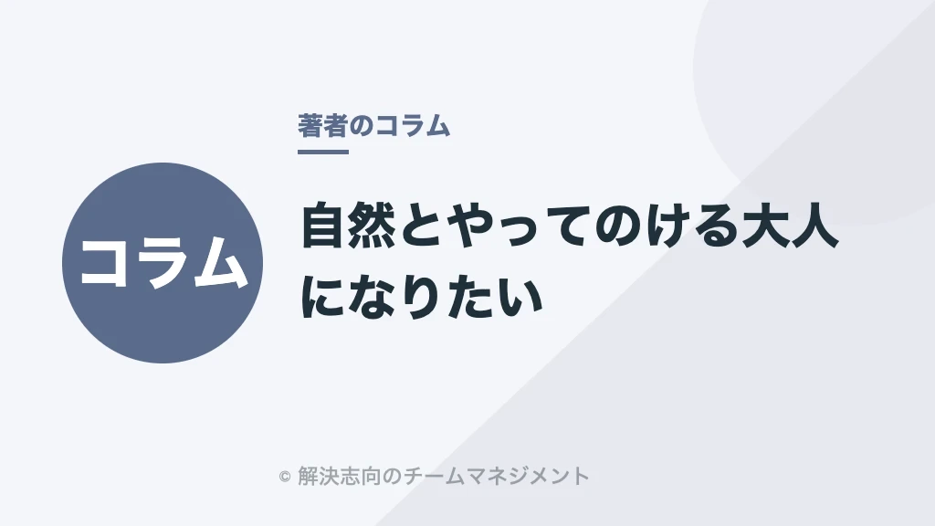 自然とやってのける大人になりたい