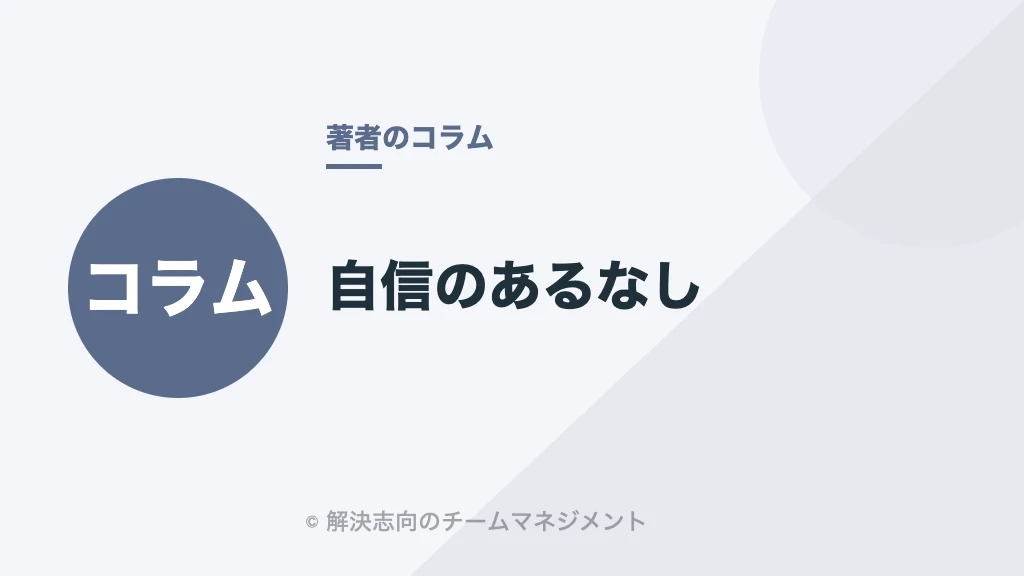 自信のあるなし