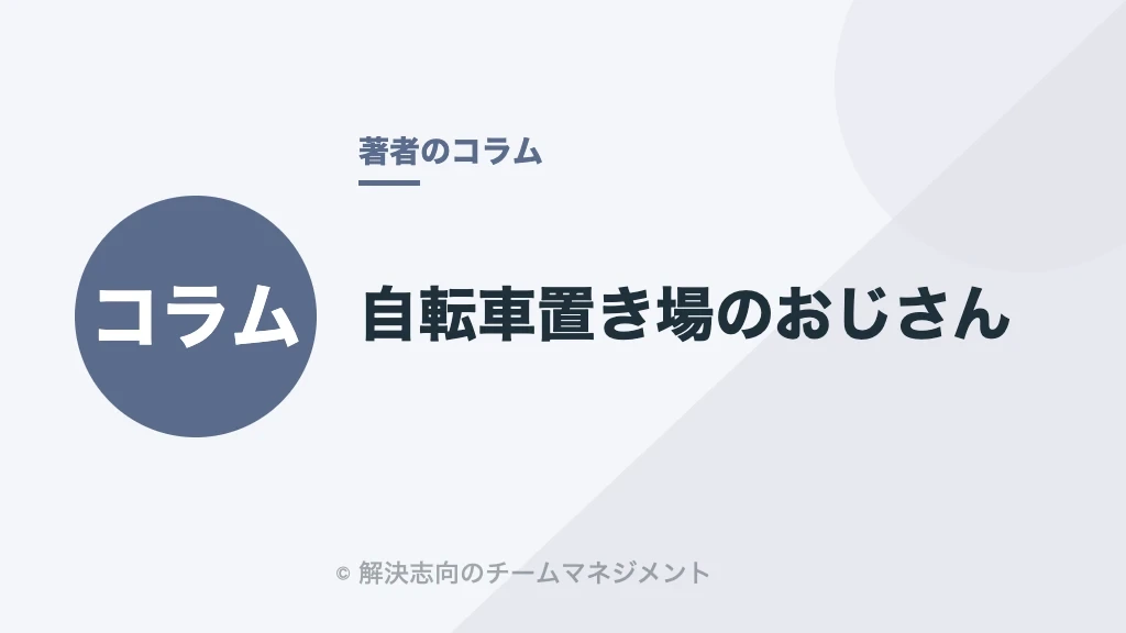 自転車置き場のおじさん