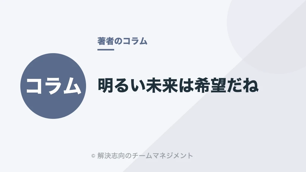 明るい未来は希望だね