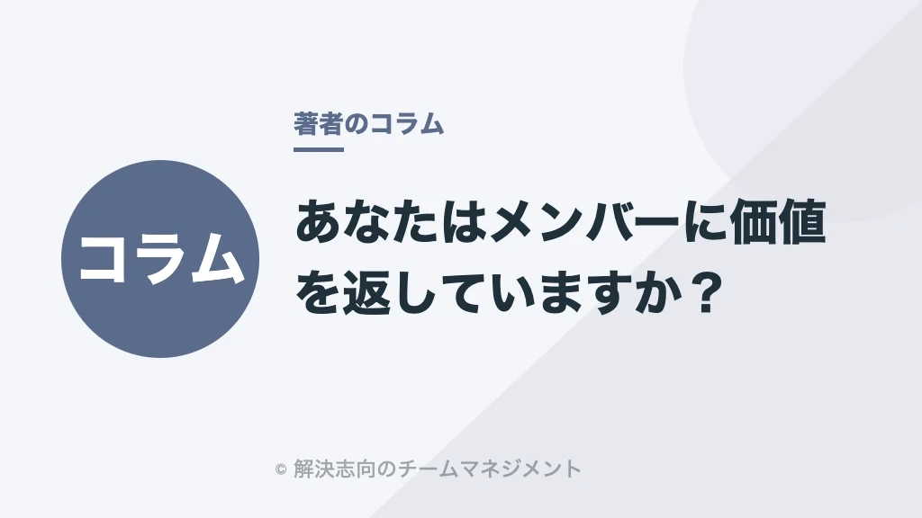 あなたはメンバーに価値を返していますか？