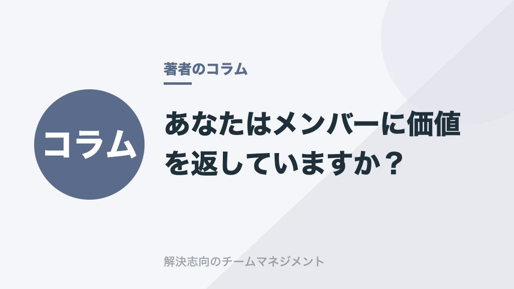 あなたはメンバーに価値を返していますか？