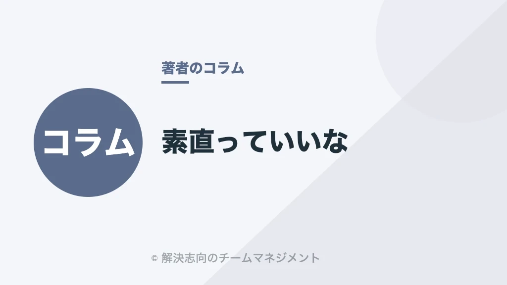 素直っていいな