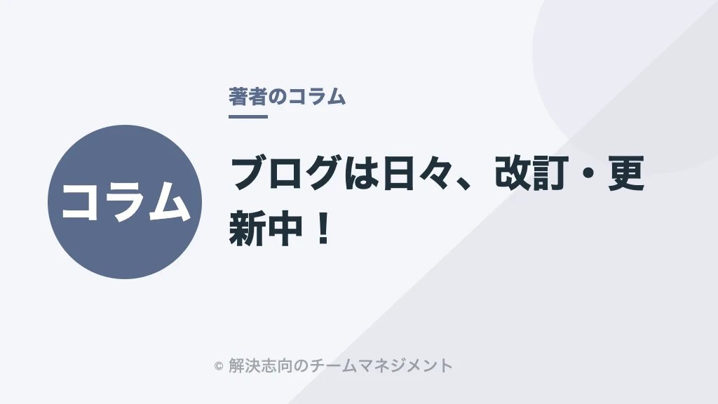 ブログは日々、改訂・更新中！