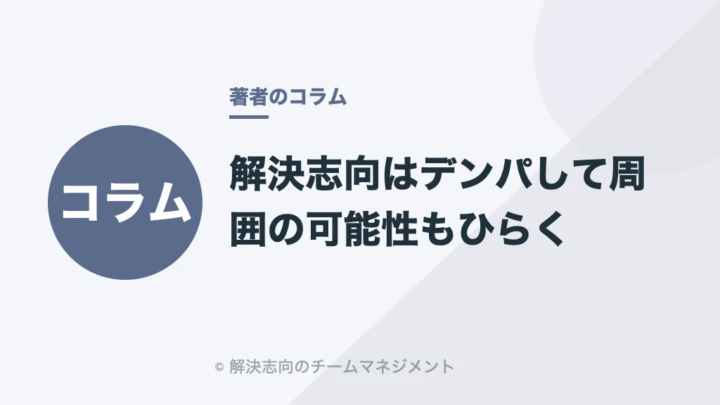 解決志向はデンパして周囲の可能性もひらく