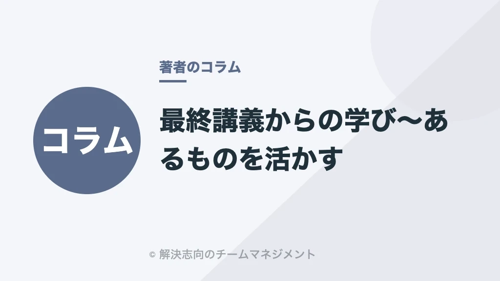 最終講義からの学び〜あるものを活かす