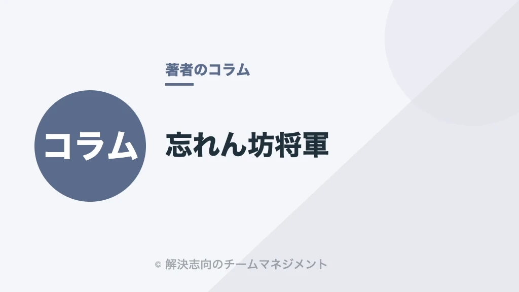 忘れん坊将軍