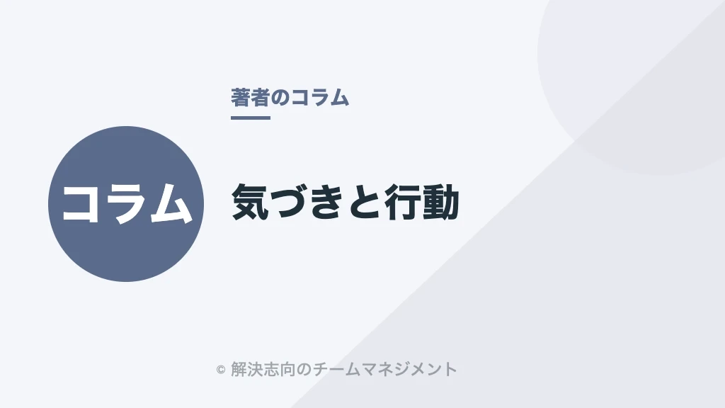 気づきと行動