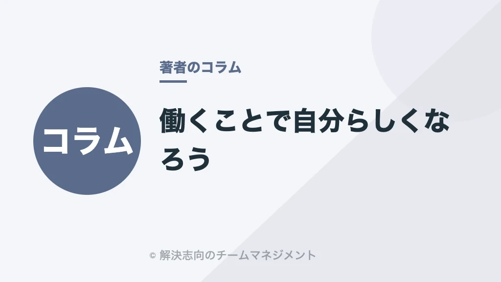 働くことで自分らしくなろう