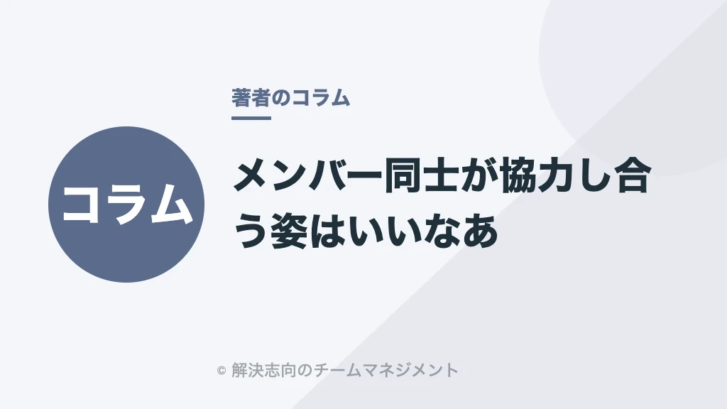 メンバー同士が協力し合う姿はいいなあ
