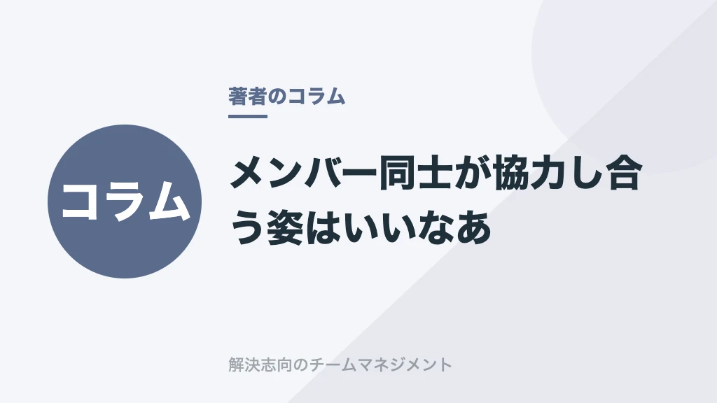 メンバー同士が協力し合う姿はいいなあ